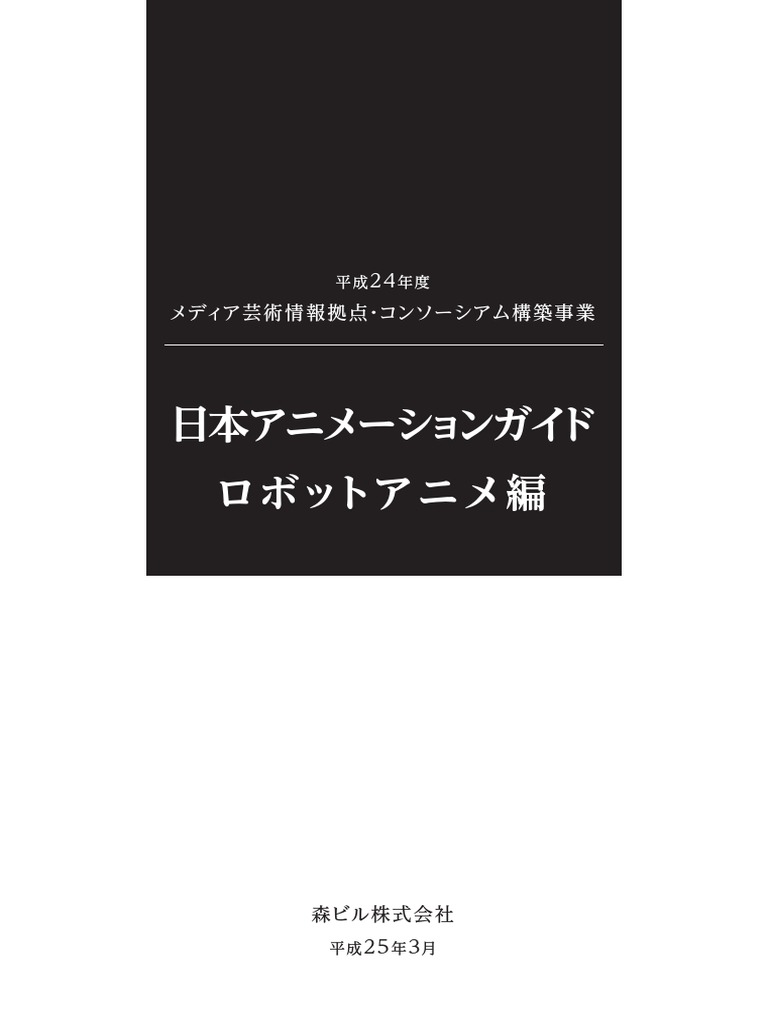 日本アニメーションガイドロボットアニメ編