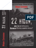 Солонин М. - 22 Июня (Великая Отечественная. Неизвестная Война) - 2006