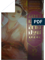 มหายุทธ์ล้างปฐพี เล่ม 2