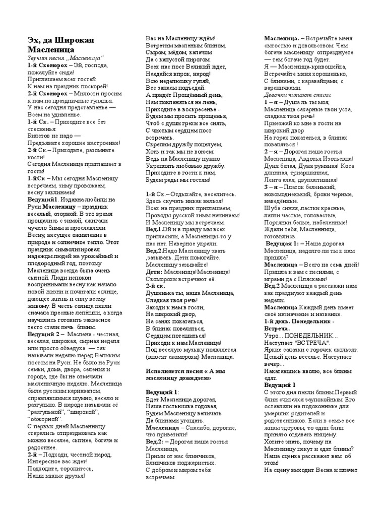 ЭХ,ДА МАСЛЕНИЦА | PDF