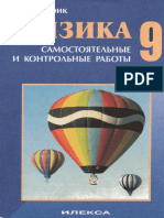 Kirik L.A. - Fizika - 9kl. Samostojatelnye I Kontrolnye Raboty PDF