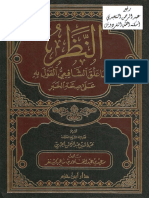 النظر في ما علق الشافعي على صحة الخبر