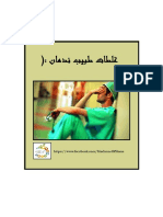 غلطات طبيب ندمان.pdf