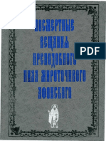 Посмертные вещания  преподобного Нила Мироточивого Афонского -  2002.pdf