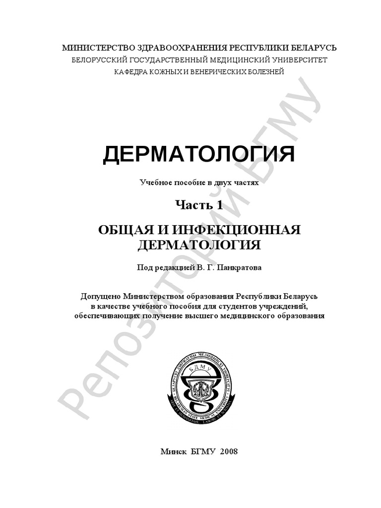 Панкратова 2008 Дерматология 1 | PDF