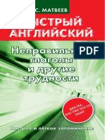 Матвеев С. А.Неправильные глаголы PDF