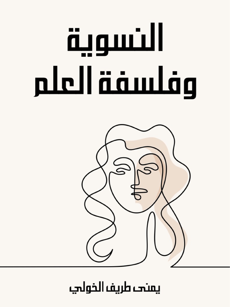 النسوية وفلسفة العلم Pdf