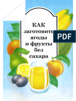 Александрова В.В., Белякова Н.В. Как Заготовить Ягоды и Фрукты Без Сахара (1992)