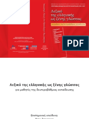Λεξικό Ελληνικής ως ξένης PDF | PDF