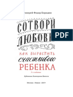 Сотвори любовь. Как вырастить счастливого ребенка