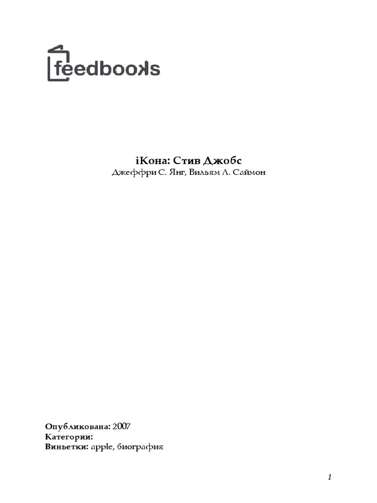 Джеффри-С.-Янг-Вильям-Л.-Саймон-IКона-Стив-Джобс.Pdf | PDF