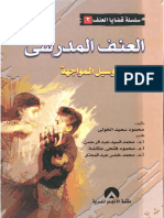 العنف المدرسي (الأسباب وسبل المواجهة) - محمود سعيد الخولي