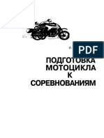 подготовка мотоциклов к соревнованиям.pdf