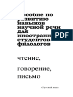 Пособие По Развитию Навыков Научной Речи Для Иностранных Студентов-филологов