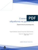 Статистическа обработка на данни с R: Практическо ръководство