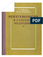 Рентгенология в судебной медицине (Буров С.А., Резников Б.Д., 1975) PDF