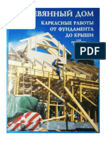 Деревянный дом. Каркасные работы от фундамента до крыши (tfile.ru) PDF