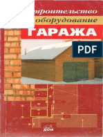 Строительство и оборудование гаража.pdf