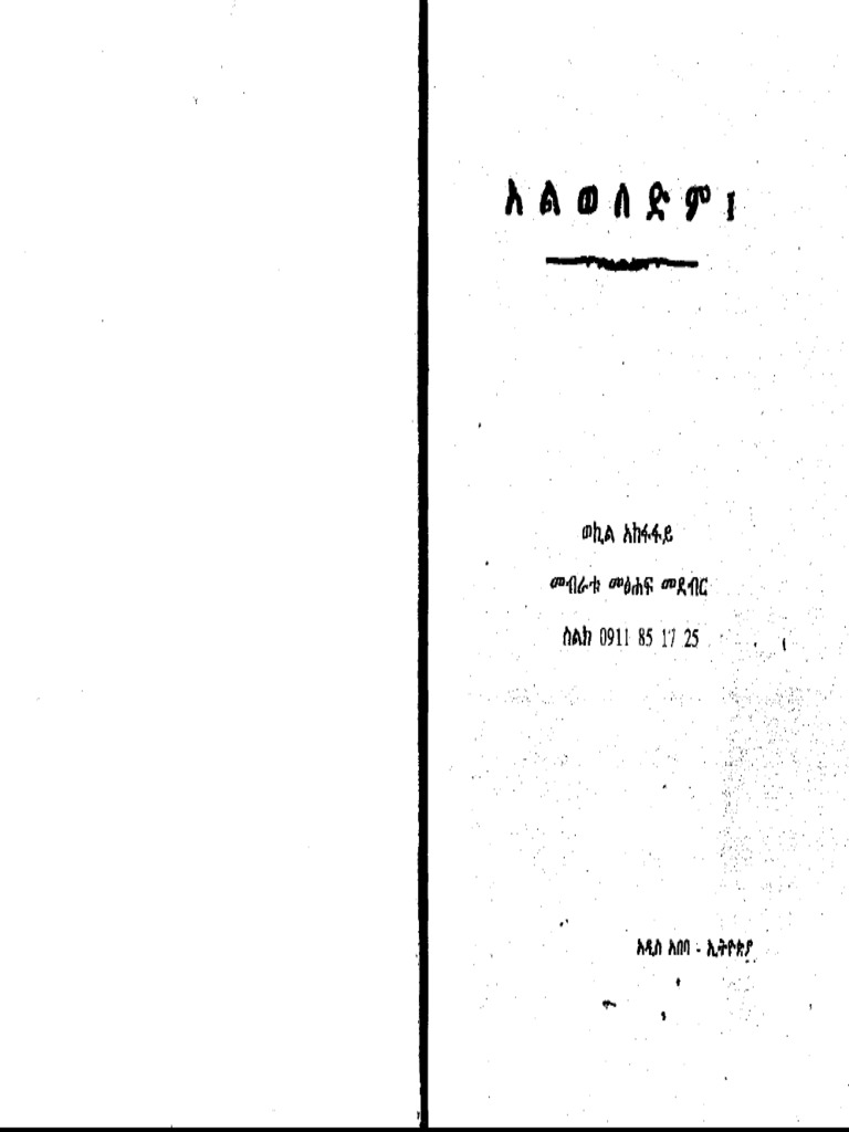አልወለድም