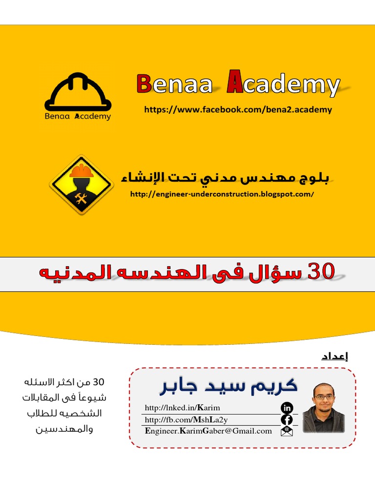 اشهر اسئلة المقابلات الشخصية في الهندسة المدنية