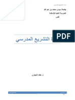 مادة التشريع المدرسي.pdf