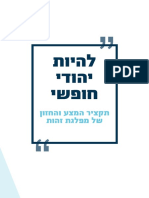 להיות יהודי חופשי