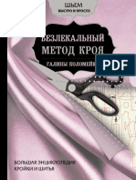 Коломейко Г. - Большая энциклопедия кройки и шитья. Безлекальный метод кроя. (Подарочные издания. Рукоделие) - 2018