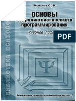 Ковалев С.В. Основы нейролингвистического программирования (2001).pdf