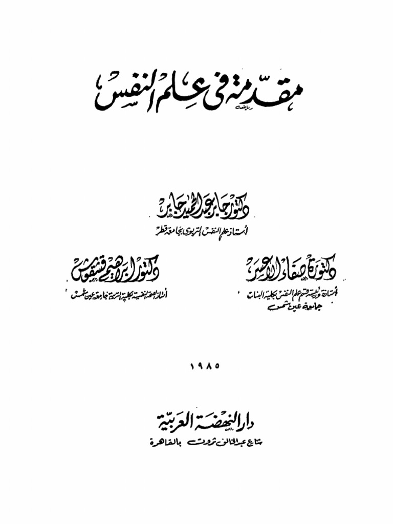 مقدمه في علم النفس Pdf