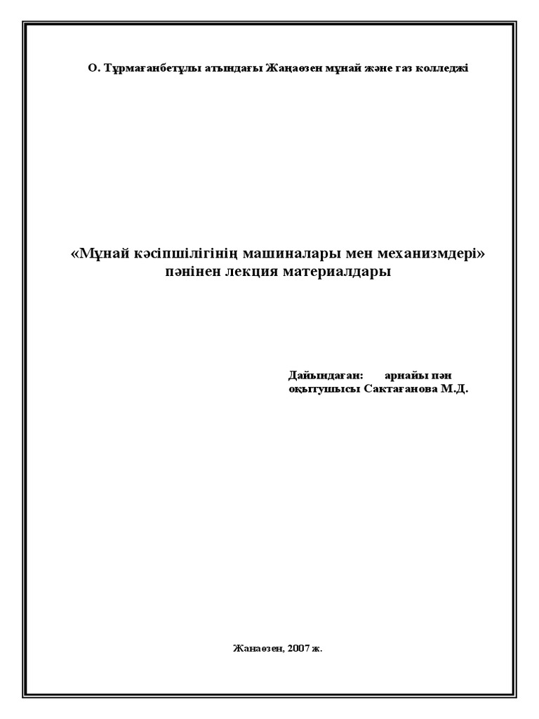 Жыныс машиналары және олардың конструкциясы