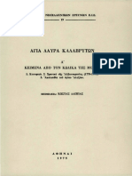 25 Μαρτίου ΑΓΙΑ ΛΑΥΡΑ ΚΑΛΑΒΡΥΤΩΝ