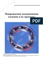 SKF - Повреждения подшипников качения и их причины PDF