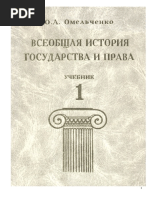 Великий Обман. Выдуманная История Европы PDF | PDF