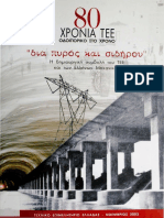 80 ΧΡΟΝΙΑ ΤΕΕ