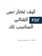 كيف تختار الفن القتالي المناسب لك