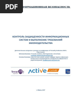 Контроль защищенности информационных систем и выполнение требований законодательства