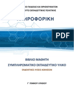 22-0260-01_Συμπληρωματικό Εκπαιδευτικό Υλικό-Ενδεικτικές Απαντήσεις ΙΕΠ