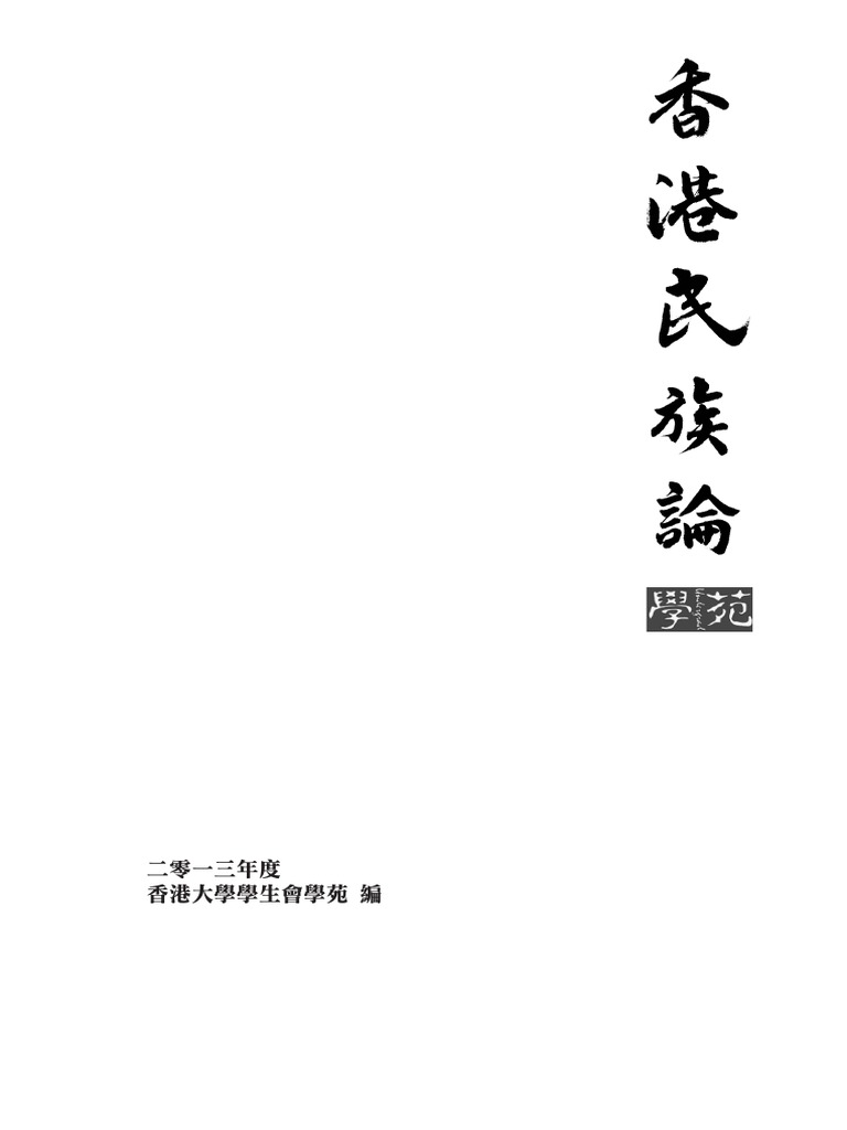 香港民族論 Pdf