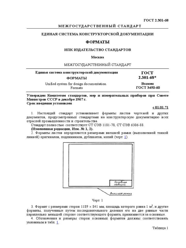 ГОСТ 2.301-68+ - Форматы | PDF