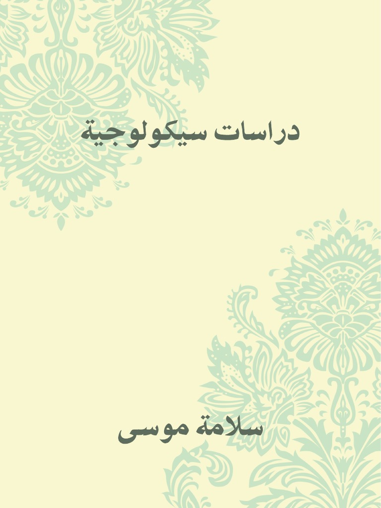 دراسات سيكلوجية