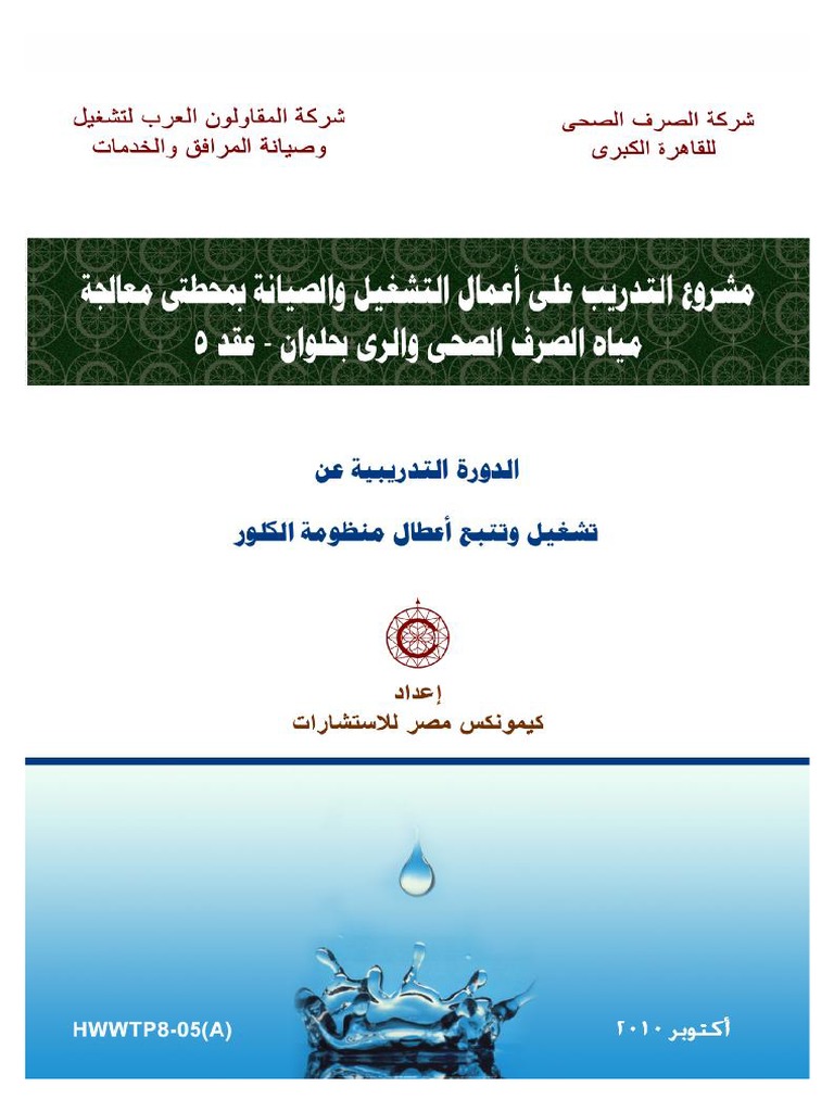 03 تشغيل وتتبع أعطال منظومة الكلور