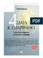 СТИВ БЛАНК 4 ШАГА К ОЗАРЕНИЮ PDF