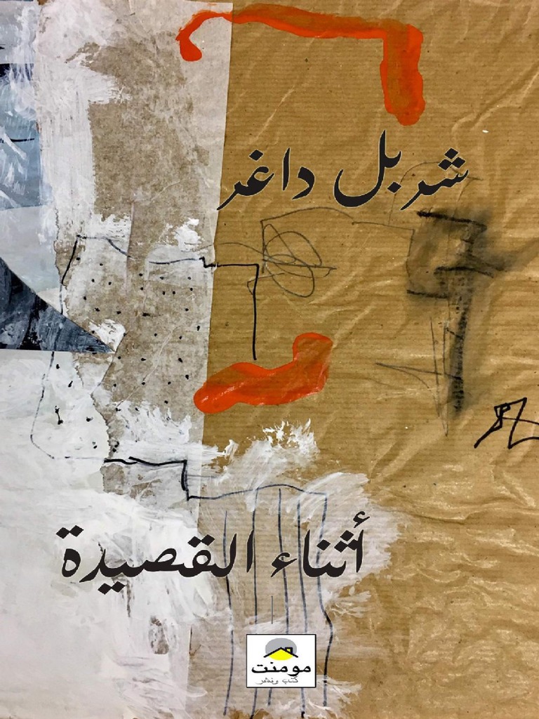 أثناء القصيدة ل شربل داغر pdf