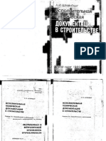 А.И. Штейнберг - Исполнительная техническая документация в строительстве - 1983.pdf
