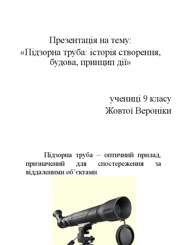 підзорна труба | PDF