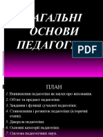 Лекція 1. Загальні основи педагогіки. Вчитель