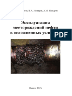  Эксплуатация месторождений нефти в осложненных условиях Галикеев И., Насыров В., Насыров А. 