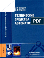 Технические средства автоматизации - Б. В. Шандров, А. Д. Чудаков - 2007