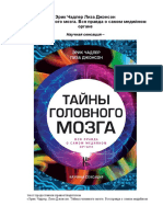 Эрик Чадлер Тайны головного мозга. Вся правда о самом медийном органе 2018 PDF