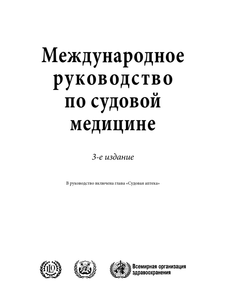 Международное руководство по суд.мед.-страницы-удалены.pdf | PDF